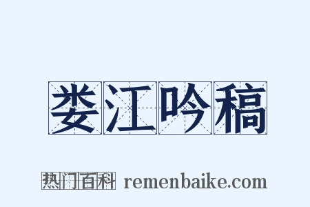 娄江吟稿是什么意思的图片